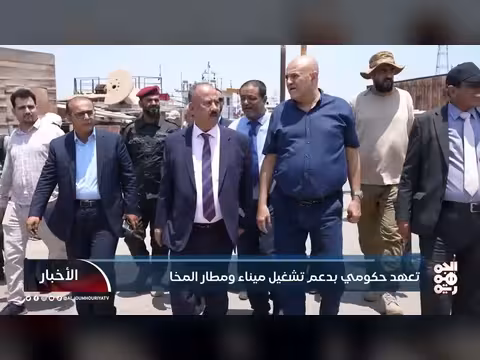 تعهد حكومي بدعم تشغيل ميناء ومطار المخا