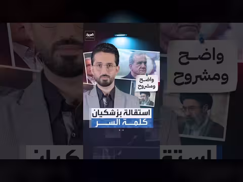 استقالة بزشكيان كلمة السر