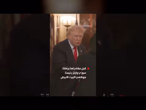 ترمب يستقبل كوندوليزا رايس في البيت الأبيض