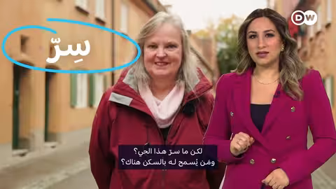 ألمانيا: شقق بإيجار 88 سنتاً سنوياً..ما هي الشروط؟