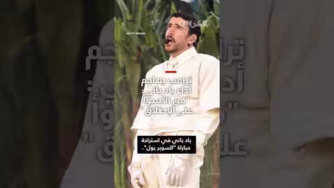 ترامب ينتقد عرض باد باني في السوبر بول: "فظيع للغاية"