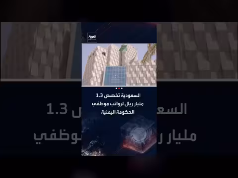 السعودية تدعم اليمن ب1. 3 مليار ريال لسد عجز الرواتب