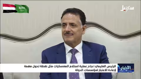 العليمي: نجاح استلام المعسكرات نقطة تحول لمؤسسات الدولة