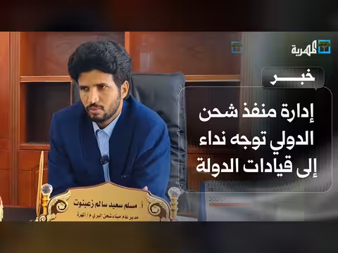 إدارة منفذ شحن الدولي تطلب دعم الدولة
