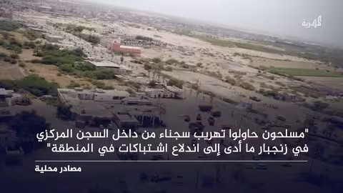 اندلاع اشتباكات عنيفة في محيط السجن المركزي بمدينة زنجبار