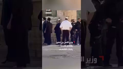 بن غفير يقتحم باحات المسجد الأقصى في القدس