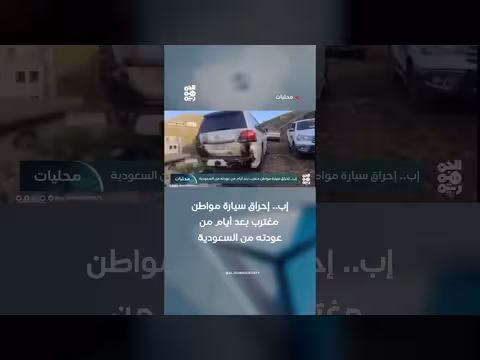 إب.. إحراق سيارة مواطن مغترب بعد عودته من السعودية
