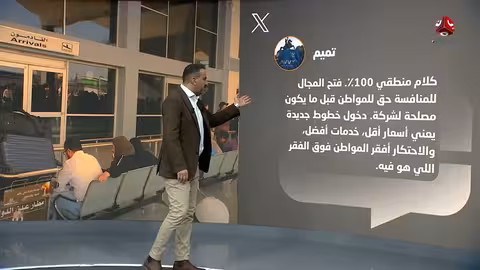 تحقيق: تسيير رحلات طيران مدني سعودي إلى اليمن