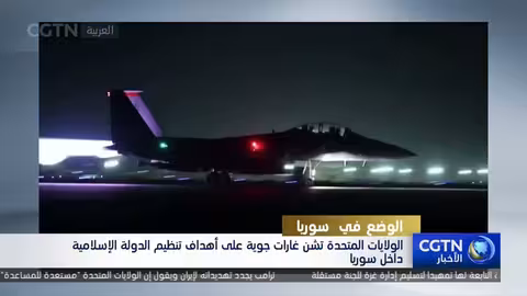 الولايات المتحدة تشن غارات على تنظيم الدولة الإسلامية في سوريا