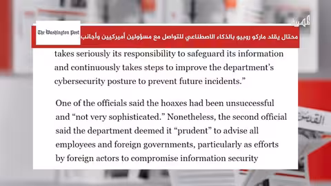 محتال ينتحل شخصية وزير الخارجية الأمريكي بالذكاء الاصطناعي