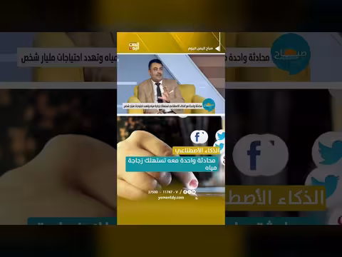 الذكاء الاصطناعي يستهلك المياه