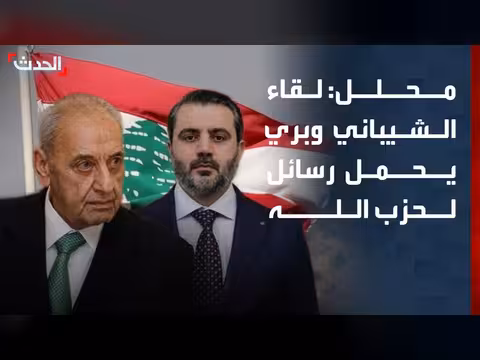 لقاء الشيباني وبري يحمل رسائل سياسية وأمنية