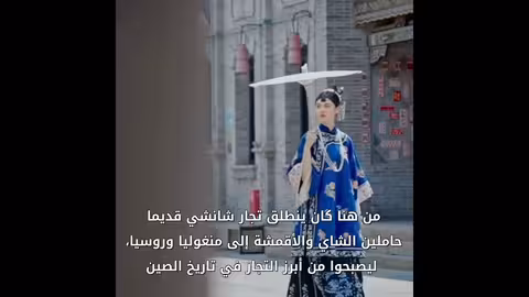 تاييوان الصينية: تجربة ثقافية في أزياء تجار شانشي التقليدية