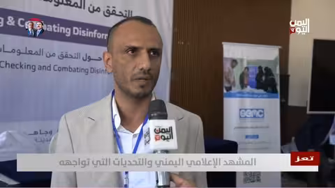 تعز: ورشة عمل لمواجهة التضليل الإعلامي وتعزيز التحقق من المعلومات