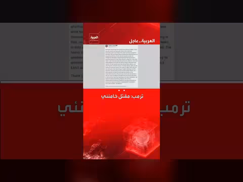 ترامب يعلن مقتل المرشد الإيراني علي خامنئي
