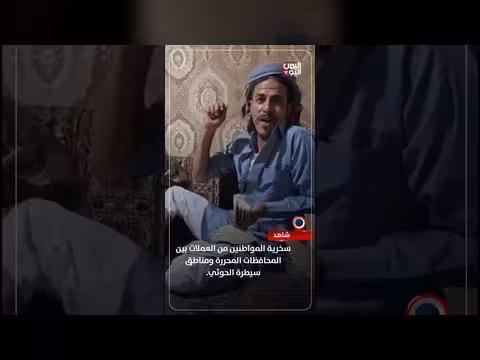 سخرية اليمنيين من العملات بين المحافظات