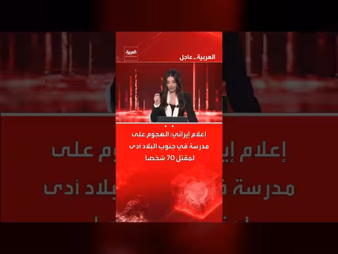 إيران: مقتل 70 شخصًا في هجوم على مدرسة بجنوب البلاد