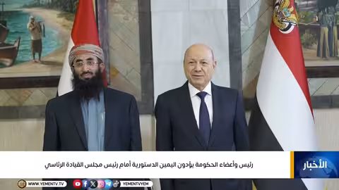 أداء اليمين الدستورية للحكومة اليمنية الجديدة أمام رئيس مجلس القيادة