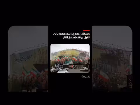 إيران ترفض شروطًا دبلوماسية جديدة حسب مصادر مطلعة