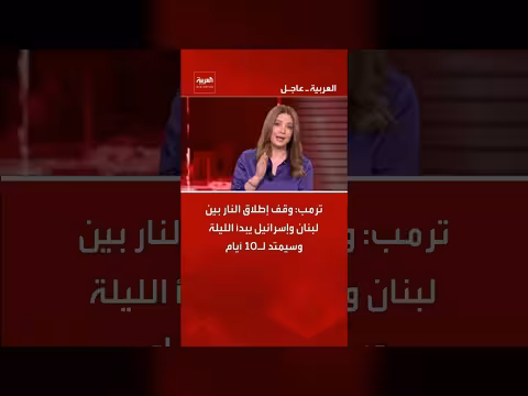 ترمب: وقف إطلاق النار بين لبنان وإسرائيل