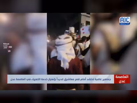 جماهير عدن تنديداً بانهيار الكهرباء