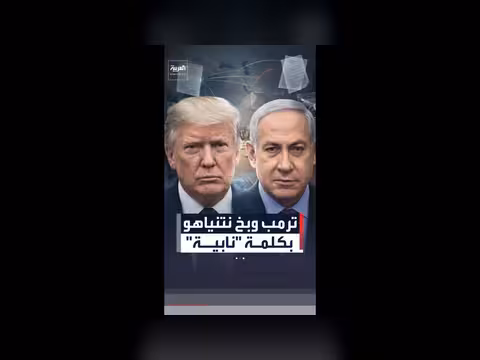 ترمب وبخ نتنياهو بكلمة نابية
