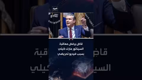 قاضٍ أمريكي يوقف إجراءات تأديبية بحق السيناتور مارك كيلي