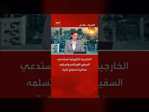 الخارجية الكويتية تستدعي السفير العراقي