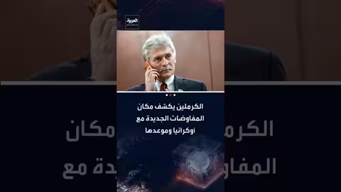 مفاوضات جنيف: روسيا تعلن جولة جديدة مع أمريكا وأوكرانيا