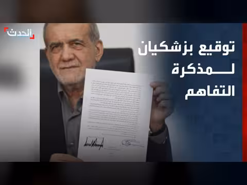 بزشكيان يوقع مذكرة تفاهم مع أميركا