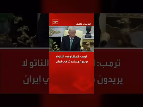 ترامب ينتقد حلفاء الناتو لعدم مساعدتهم في إيران