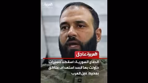 الدفاع السوري: أسقط مسيّرات قسد حول عين العرب