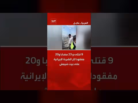 ضربة صاروخية إيرانية على بيت شمش: 9 قتلى و23 مصابًا و20 مفقودًا