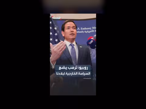 روبيو: ترمب يحدد السياسة الخارجية للولايات المتحدة