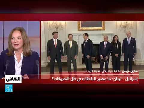 مستقبل المحادثات اللبنانية الإسرائيلية في واشنطن