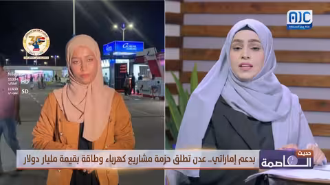 مؤتمر الطاقة المستدامة في عدن: مشاريع بمليار دولار بدعم إماراتي