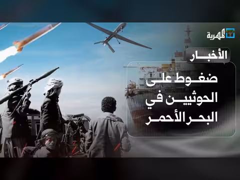 تقرير يكشف ضغوط على الحوثيين في البحر الأحمر
