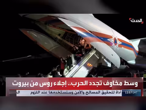 إجلاء مواطنين روس من لبنان