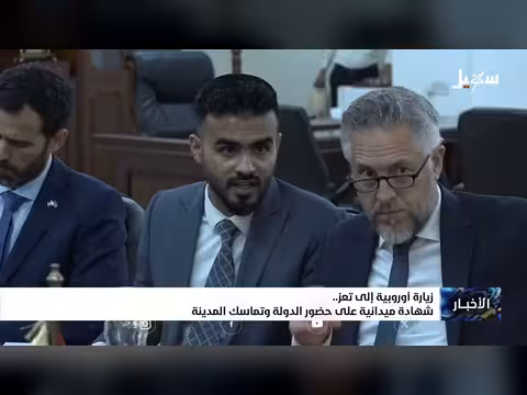 زيارة أوروبية إلى تعز