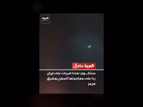 الولايات المتحدة تعلن ضربات على إيران رداً على هجمات في هرمز