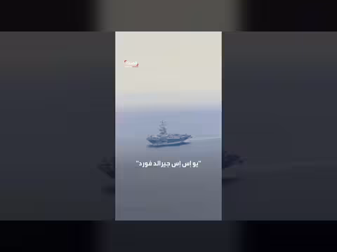 أكبر حاملة طائرات في العالم تعود إلى الشرق الأوسط