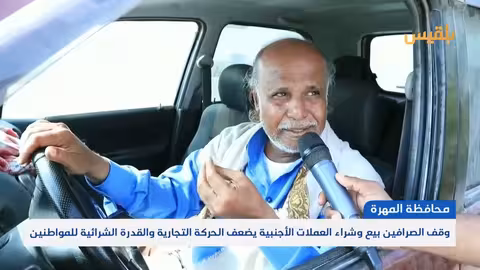 المهرة: توقف الصرافة يعمق الأزمة الاقتصادية ويضعف القدرة الشرائية