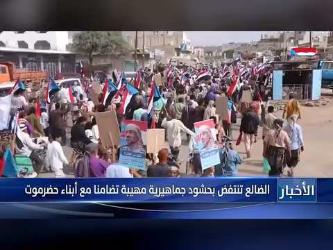 الضالع تنتفض تضامنا مع حضرموت