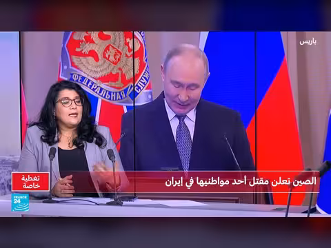 موقف الصين وروسيا من الحرب على إيران وتداعياتها