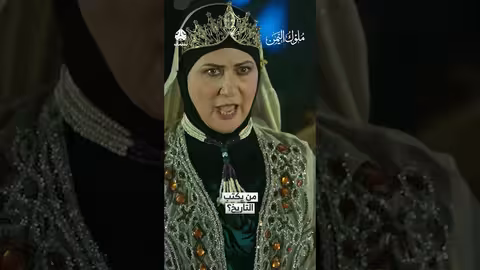 ملوك اليمن: من يكتب التاريخ؟ (مشهد من المسلسل)