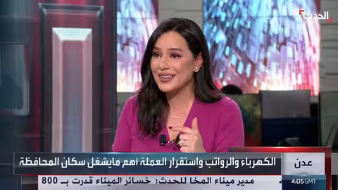 ترقب في عدن للإعلان عن الحكومة الجديدة