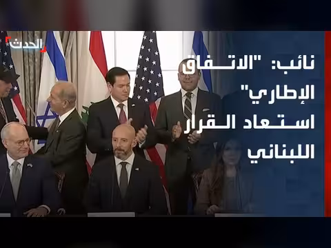 نائب لبناني: الاتفاق مع إسرائيل استعادة للقرار اللبناني