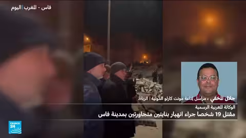 المغرب: ارتفاع حصيلة انهيار بنايتين في فاس إلى 19 قتيلاً