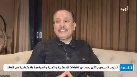 رسالة العليمي من الضالع: تأكيد على دورها الوطني ورفض عزلها