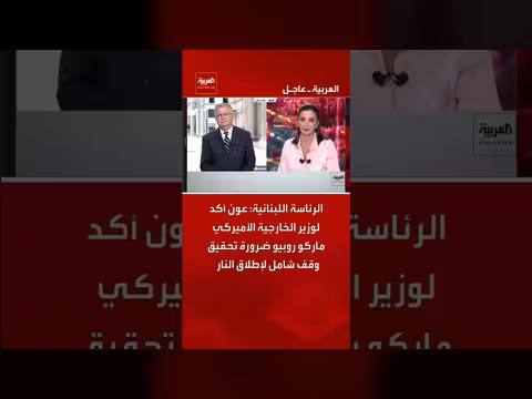 عون يؤكد لروبيو ضرورة وقف إطلاق النار